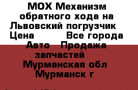 МОХ Механизм обратного хода на Львовский погрузчик › Цена ­ 100 - Все города Авто » Продажа запчастей   . Мурманская обл.,Мурманск г.